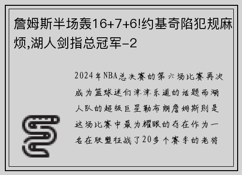 詹姆斯半场轰16+7+6!约基奇陷犯规麻烦,湖人剑指总冠军-2