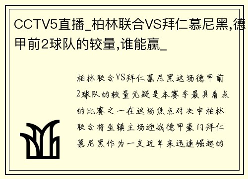 CCTV5直播_柏林联合VS拜仁慕尼黑,德甲前2球队的较量,谁能赢_