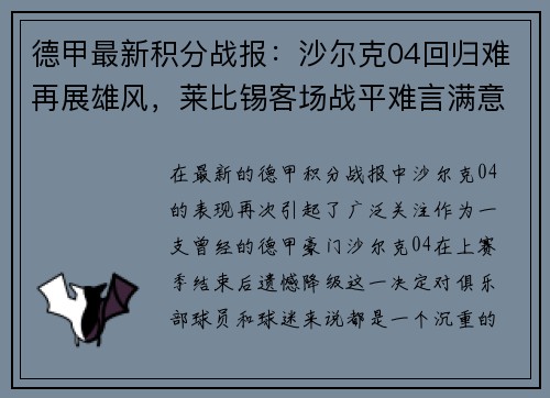 德甲最新积分战报：沙尔克04回归难再展雄风，莱比锡客场战平难言满意