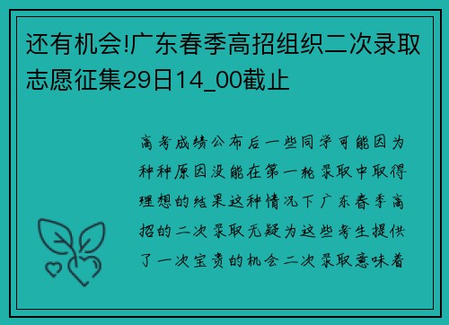 还有机会!广东春季高招组织二次录取志愿征集29日14_00截止