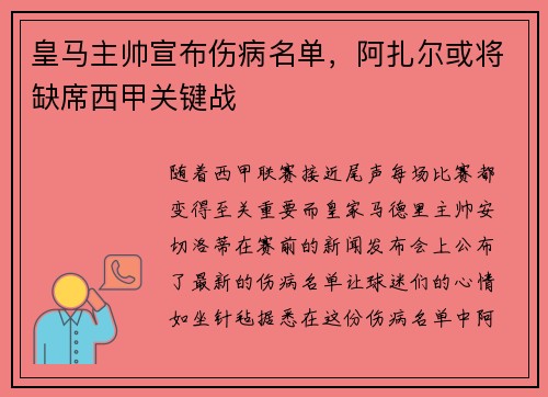 皇马主帅宣布伤病名单，阿扎尔或将缺席西甲关键战