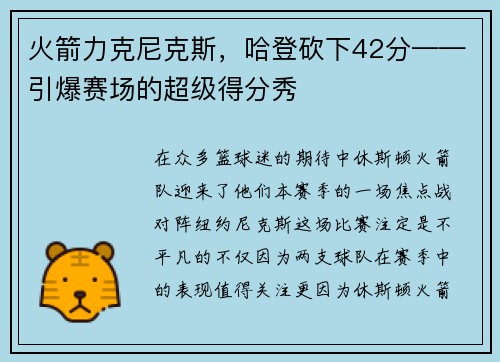 火箭力克尼克斯，哈登砍下42分——引爆赛场的超级得分秀