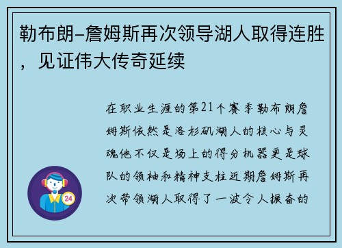 勒布朗-詹姆斯再次领导湖人取得连胜，见证伟大传奇延续