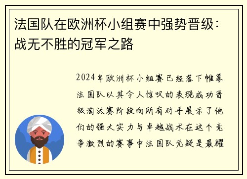 法国队在欧洲杯小组赛中强势晋级：战无不胜的冠军之路