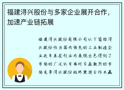 福建浔兴股份与多家企业展开合作，加速产业链拓展