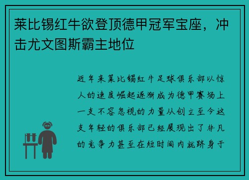 莱比锡红牛欲登顶德甲冠军宝座，冲击尤文图斯霸主地位