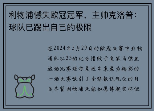 利物浦憾失欧冠冠军，主帅克洛普：球队已踢出自己的极限