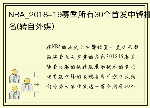 NBA_2018-19赛季所有30个首发中锋排名(转自外媒)