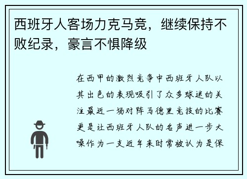 西班牙人客场力克马竞，继续保持不败纪录，豪言不惧降级