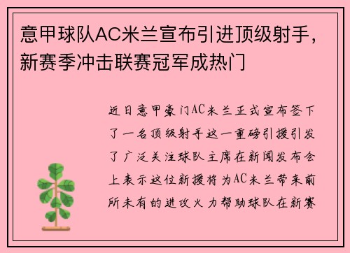 意甲球队AC米兰宣布引进顶级射手，新赛季冲击联赛冠军成热门