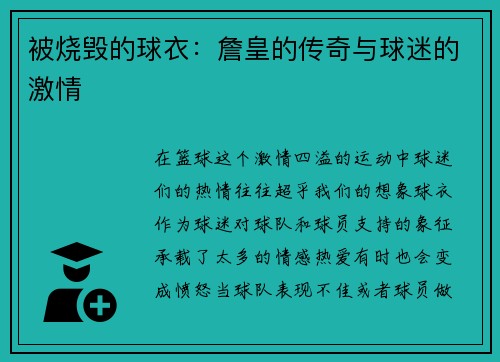 被烧毁的球衣：詹皇的传奇与球迷的激情