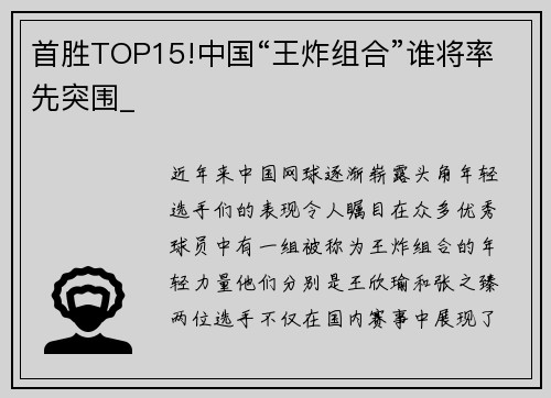 首胜TOP15!中国“王炸组合”谁将率先突围_