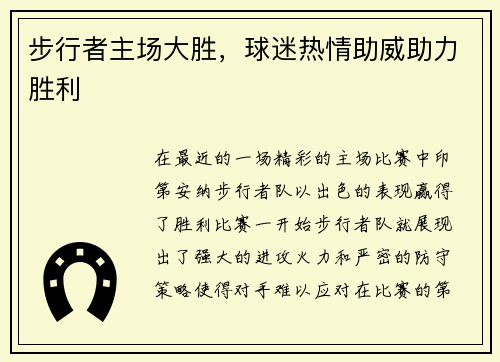 步行者主场大胜，球迷热情助威助力胜利