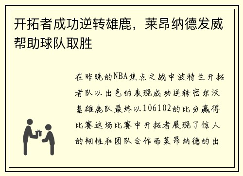 开拓者成功逆转雄鹿，莱昂纳德发威帮助球队取胜