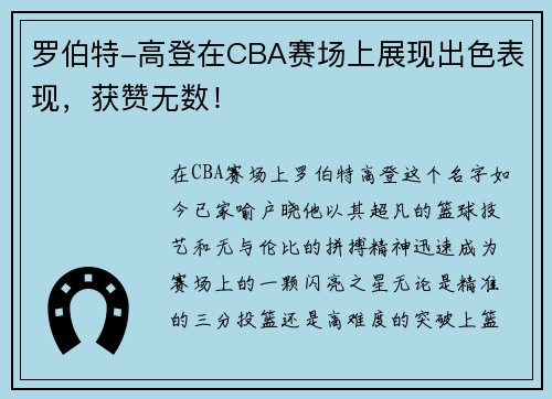 罗伯特-高登在CBA赛场上展现出色表现，获赞无数！