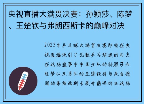 央视直播大满贯决赛：孙颖莎、陈梦、王楚钦与弗朗西斯卡的巅峰对决