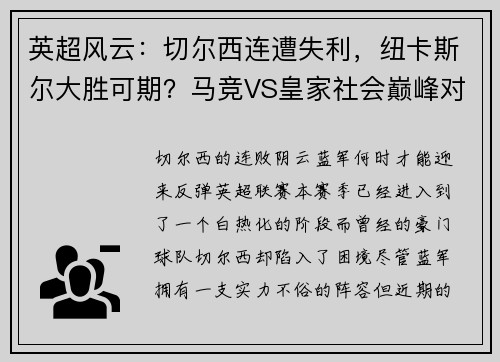 英超风云：切尔西连遭失利，纽卡斯尔大胜可期？马竞VS皇家社会巅峰对决