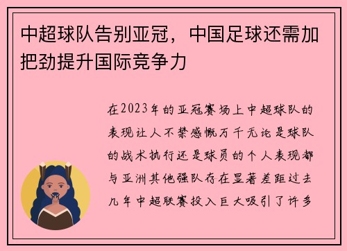 中超球队告别亚冠，中国足球还需加把劲提升国际竞争力