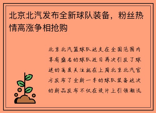 北京北汽发布全新球队装备，粉丝热情高涨争相抢购