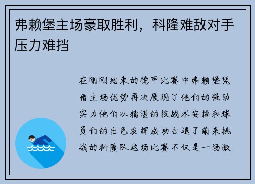 弗赖堡主场豪取胜利，科隆难敌对手压力难挡