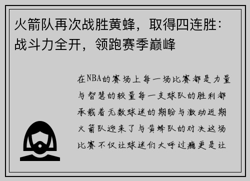 火箭队再次战胜黄蜂，取得四连胜：战斗力全开，领跑赛季巅峰