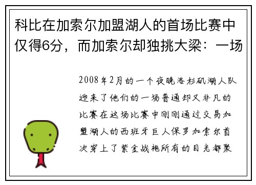 科比在加索尔加盟湖人的首场比赛中仅得6分，而加索尔却独挑大梁：一场改变湖人命运的比赛