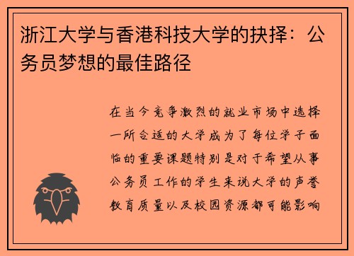 浙江大学与香港科技大学的抉择：公务员梦想的最佳路径