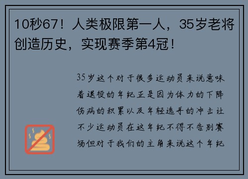 10秒67！人类极限第一人，35岁老将创造历史，实现赛季第4冠！