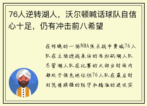 76人逆转湖人，沃尔顿喊话球队自信心十足，仍有冲击前八希望