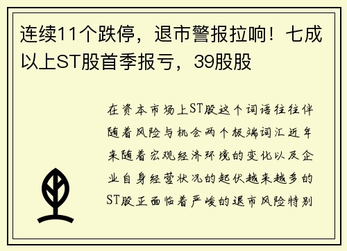 连续11个跌停，退市警报拉响！七成以上ST股首季报亏，39股股