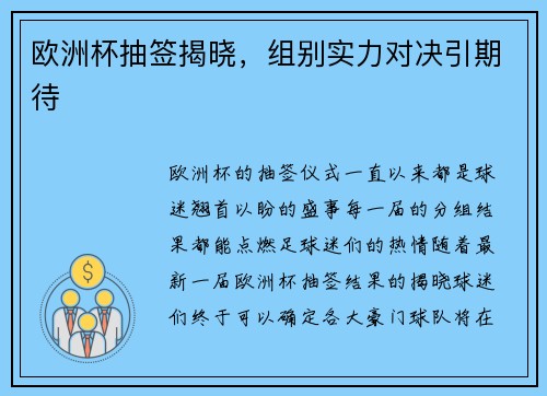 欧洲杯抽签揭晓，组别实力对决引期待