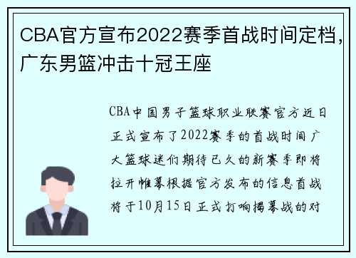 CBA官方宣布2022赛季首战时间定档，广东男篮冲击十冠王座