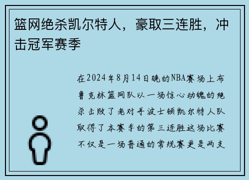 篮网绝杀凯尔特人，豪取三连胜，冲击冠军赛季