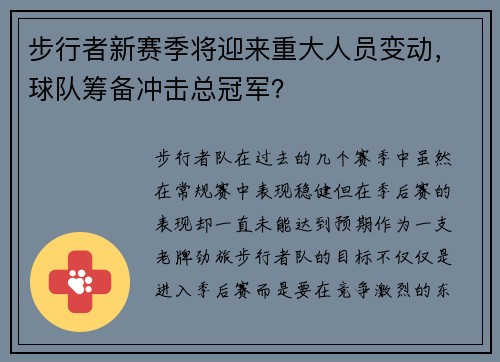 步行者新赛季将迎来重大人员变动，球队筹备冲击总冠军？