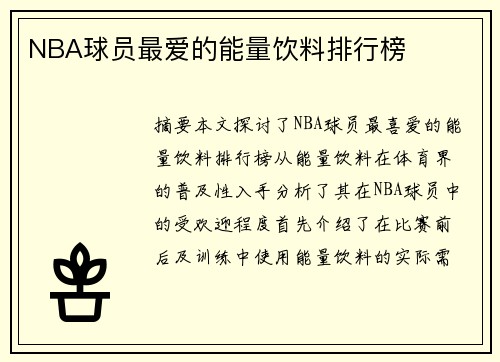 NBA球员最爱的能量饮料排行榜