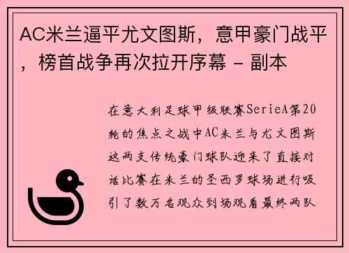 AC米兰逼平尤文图斯，意甲豪门战平，榜首战争再次拉开序幕 - 副本