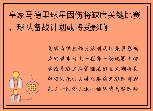 皇家马德里球星因伤将缺席关键比赛，球队备战计划或将受影响