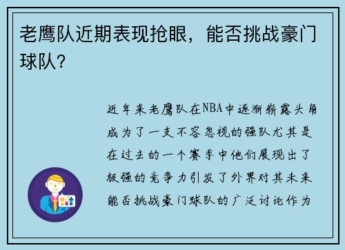 老鹰队近期表现抢眼，能否挑战豪门球队？