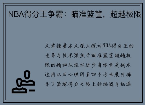 NBA得分王争霸：瞄准篮筐，超越极限