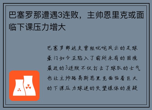 巴塞罗那遭遇3连败，主帅恩里克或面临下课压力增大