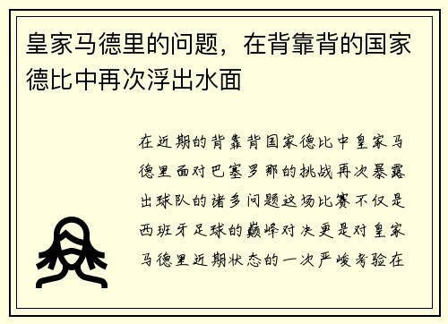 皇家马德里的问题，在背靠背的国家德比中再次浮出水面