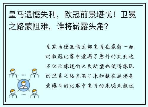 皇马遗憾失利，欧冠前景堪忧！卫冕之路蒙阻难，谁将崭露头角？