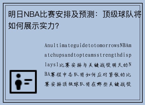 明日NBA比赛安排及预测：顶级球队将如何展示实力？