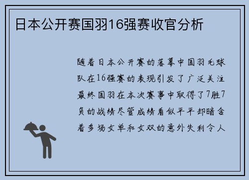 日本公开赛国羽16强赛收官分析