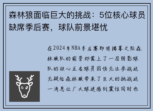 森林狼面临巨大的挑战：5位核心球员缺席季后赛，球队前景堪忧