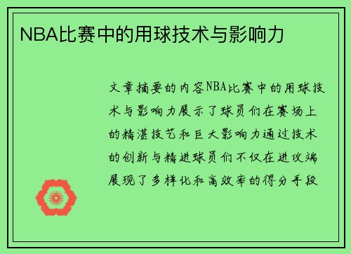 NBA比赛中的用球技术与影响力