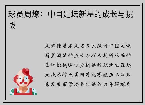 球员周燎：中国足坛新星的成长与挑战