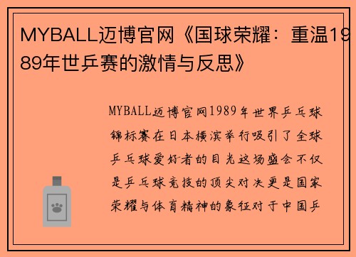 MYBALL迈博官网《国球荣耀：重温1989年世乒赛的激情与反思》