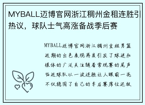 MYBALL迈博官网浙江稠州金租连胜引热议，球队士气高涨备战季后赛