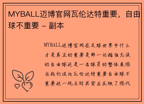 MYBALL迈博官网瓦伦达特重要，自由球不重要 - 副本